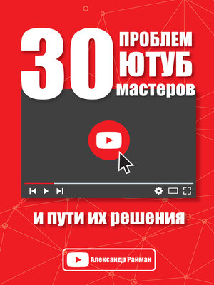 cover image of 30 проблем Ютуб мастеров и пути их решения